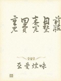 重回末日前短剧免费完整版