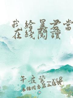 我给暴君当妖妃在线阅读