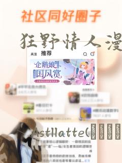 狂野情人漫画：结局+番外