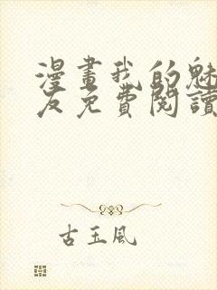 漫画我的魅惑女友免费阅读