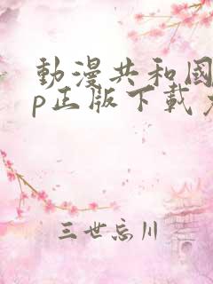 动漫共和国app正版下载免费