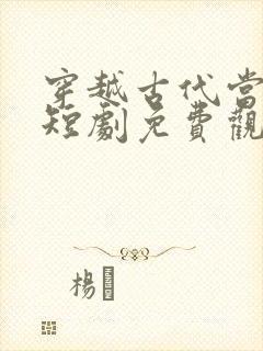 穿越古代当太子短剧免费观看