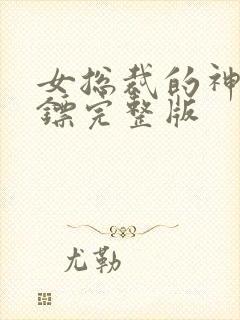 女总裁的神级保镖完整版