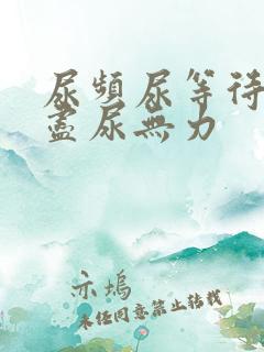 尿频尿等待尿不尽尿无力