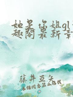 她是你姐gl笔趣阁最新章节