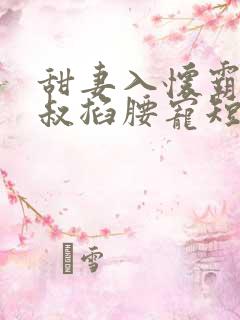 甜妻入怀霸总大叔掐腰宠短剧免费观看