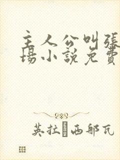 主人公叫张俊官场小说免费阅读