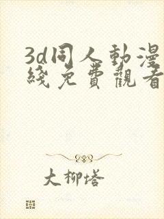 3d同人动漫在线免费观看