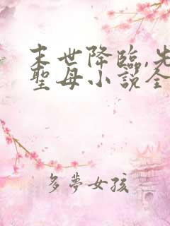 末世降临,先杀圣母小说全文