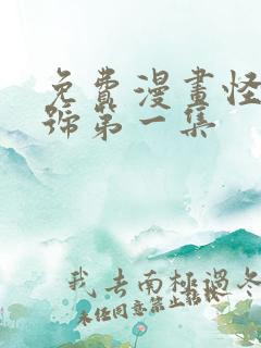 免费漫画怪兽8号第一集