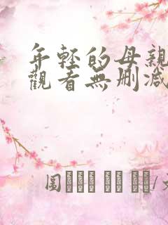 年轻的母亲在线观看无删减版