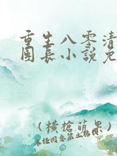 重生八零清冷女团长小说免费阅读