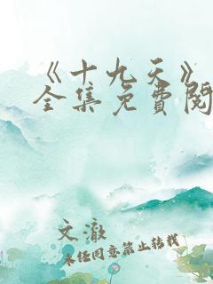 《十九天》漫画全集免费阅读