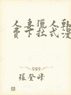 人妻猎人韩漫免费下拉式漫画