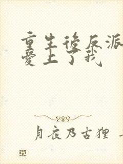 重生后反派们都爱上了我