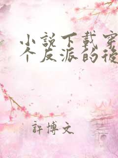 小说下载穿成五个反派的后娘