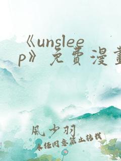 《unsleep》免费漫画在线阅读