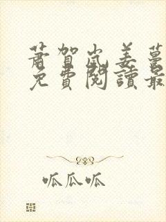 萧贺岚姜蔓小说免费阅读最新章节