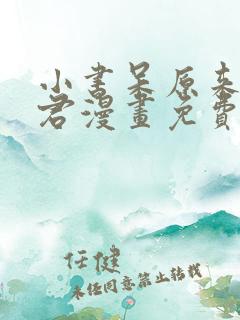 小书呆原来是暴君漫画免费观看