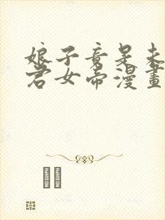 娘子竟是未来暴君女帝漫画免费漫画