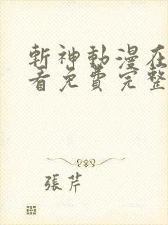 斩神动漫在线观看免费完整版