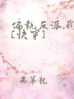 偏执反派,我的[快穿]
