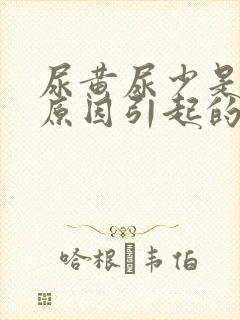 尿黄尿少是什么原因引起的