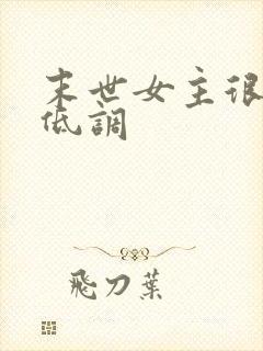 末世女主很强很低调