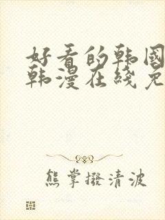 好看的韩国漫画韩漫在线免费阅读妖精动漫网