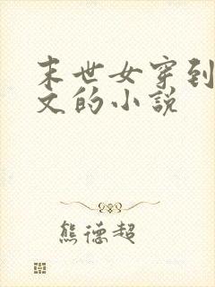 末世女穿到年代文的小说