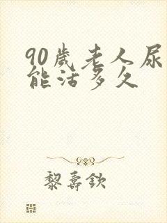 90岁老人尿多能活多久