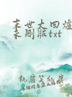 末世大回炉小说未删版txt