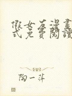 假女友漫画下拉式免费阅读