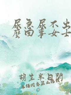 尿急尿不出来怎么回事女士