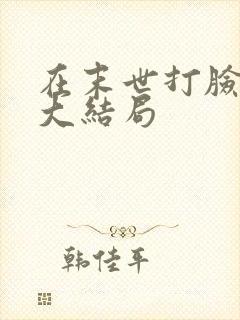 在末世打脸女主大结局