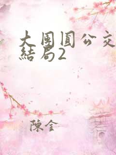 大团圆公交车大结局2