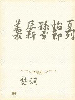 叶辰孙怡夏若雪最新章节列表