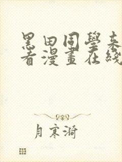 黑田同学来我家看漫画在线观看