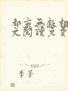 都市无敌相师全文阅读免费