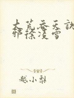 大荒吞天诀柳无邪徐凌雪