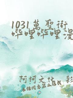 1031万圣街哔哩哔哩漫画