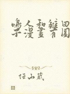 鸣人和雏田生猴子漫画有图