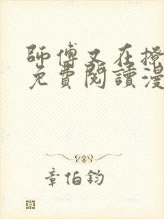 师傅又在撩我了免费阅读漫画奇漫屋