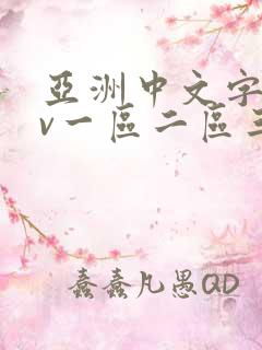 亚洲中文字幕av一区二区三区