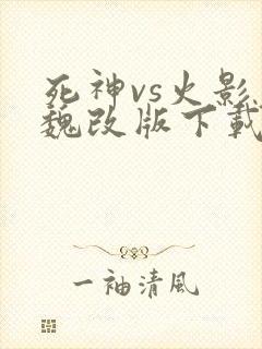 死神vs火影老魏改版下载最新版