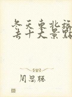 冬天东北旅游必去十大景点推荐