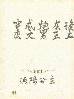 穿成炮灰后我被爽文男主上了