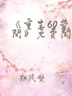 《重生60带空间》免费阅读