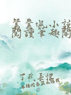 鸳鸯佩小说免费阅读笔趣阁