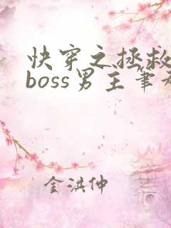 快穿之拯救黑化boss男主笔趣阁